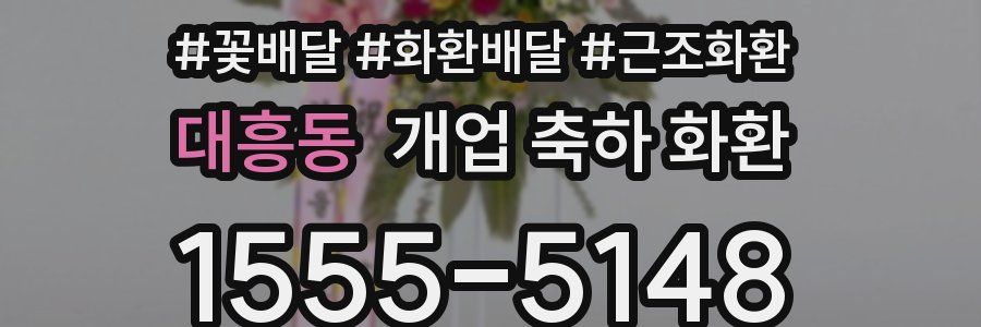 대흥동 개업 축하 화환
