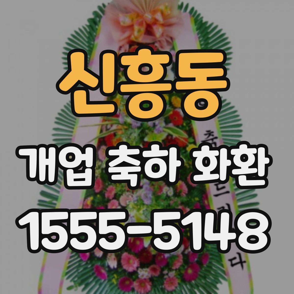 신흥동 개업 축하 화환