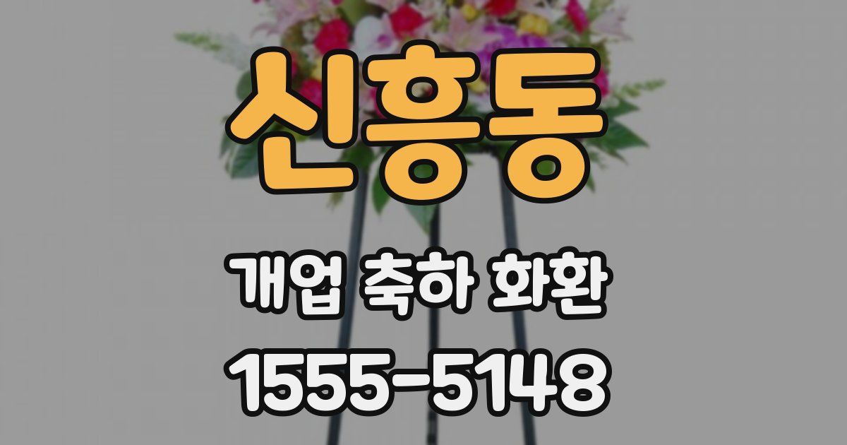 신흥동 개업 축하 화환
