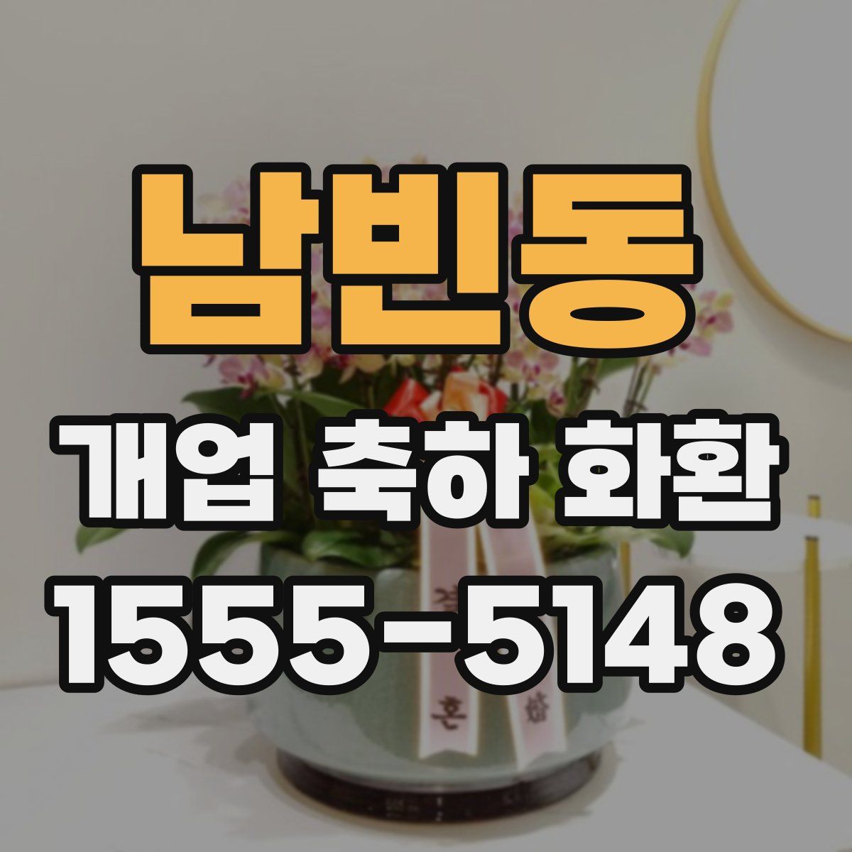 남빈동 개업 축하 화환