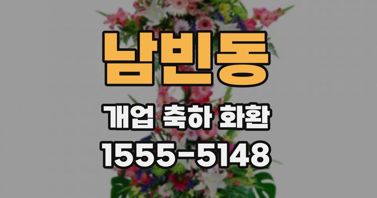 남빈동 개업 축하 화환