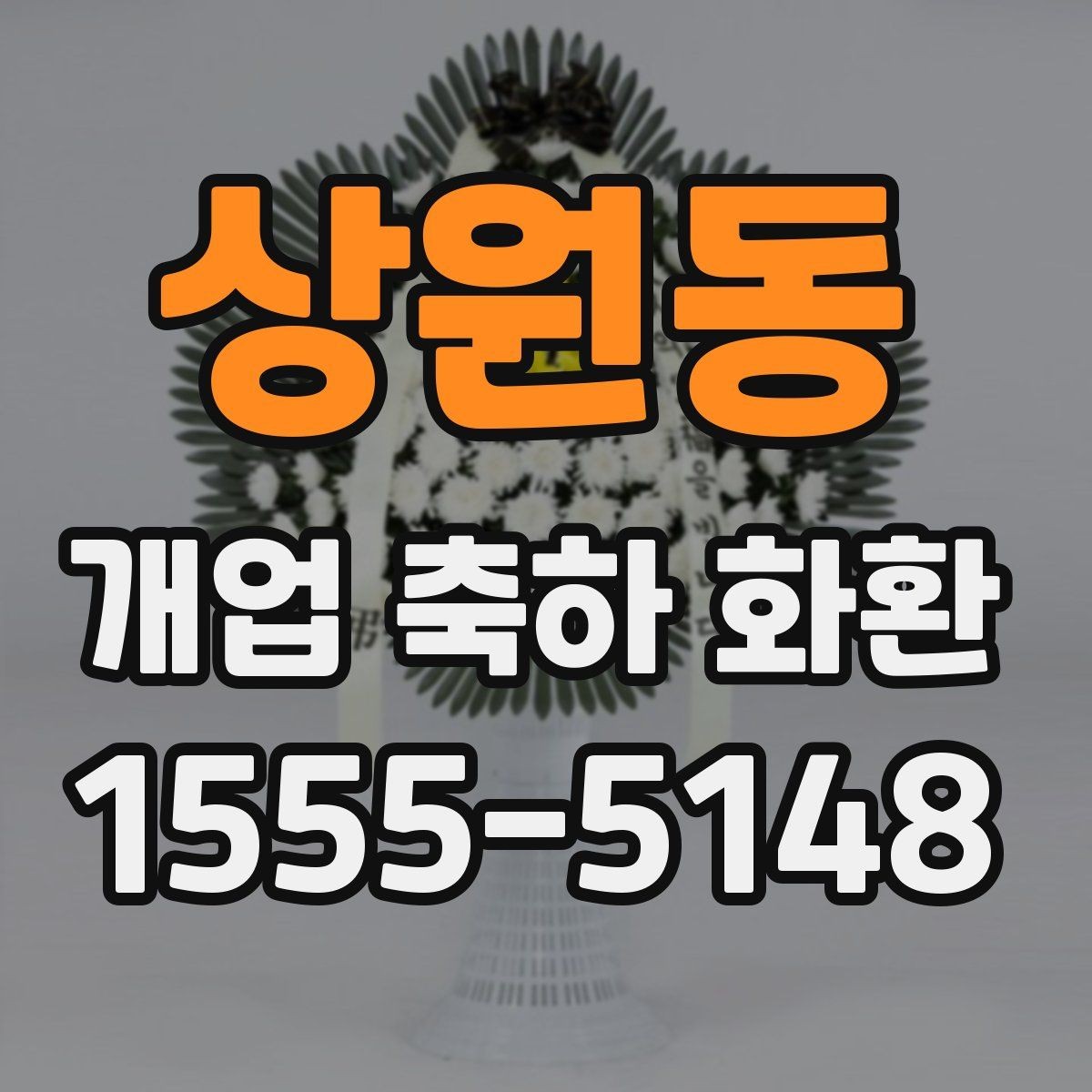 상원동 개업 축하 화환 늦지 않게 보내는 예약 전략