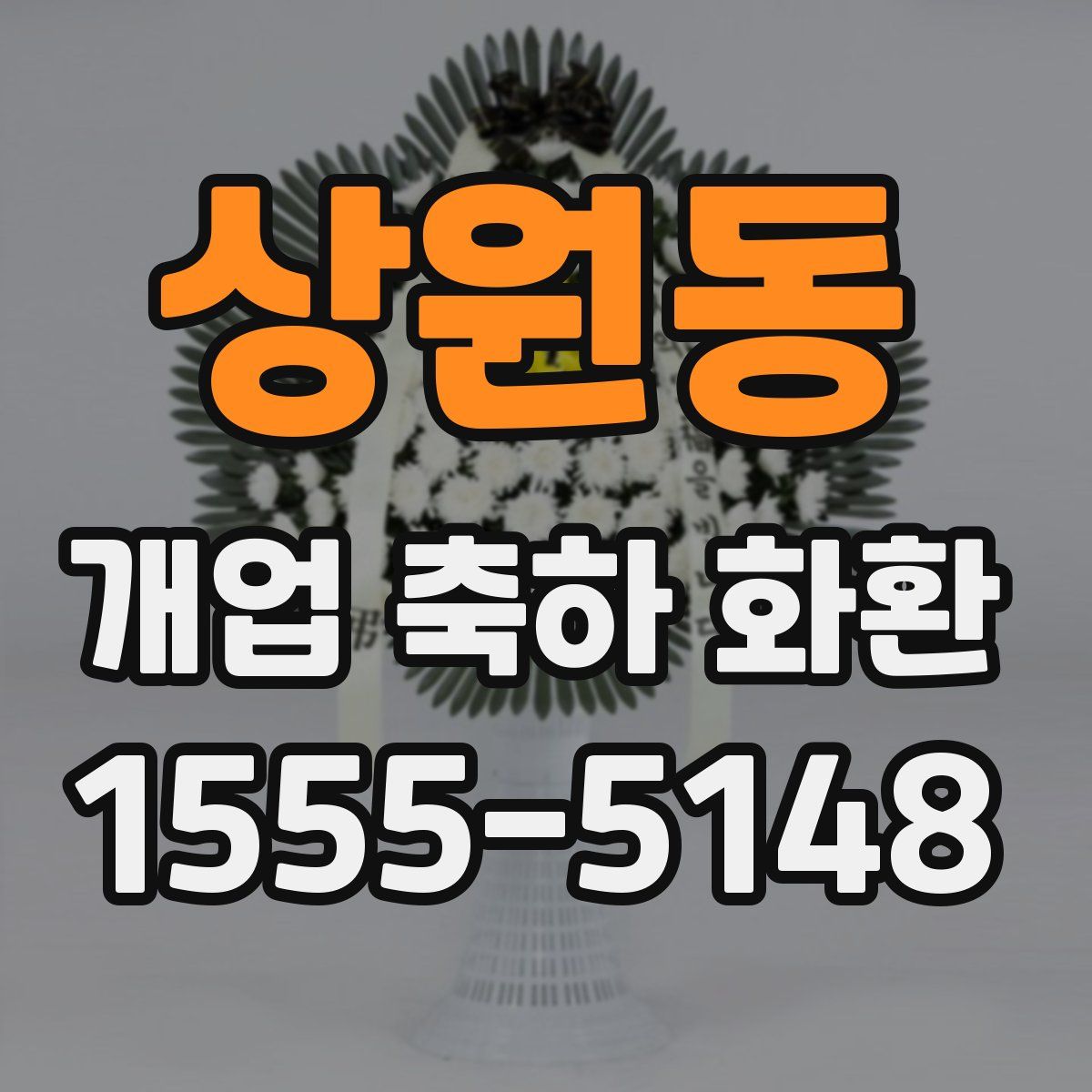 상원동 개업 축하 화환
