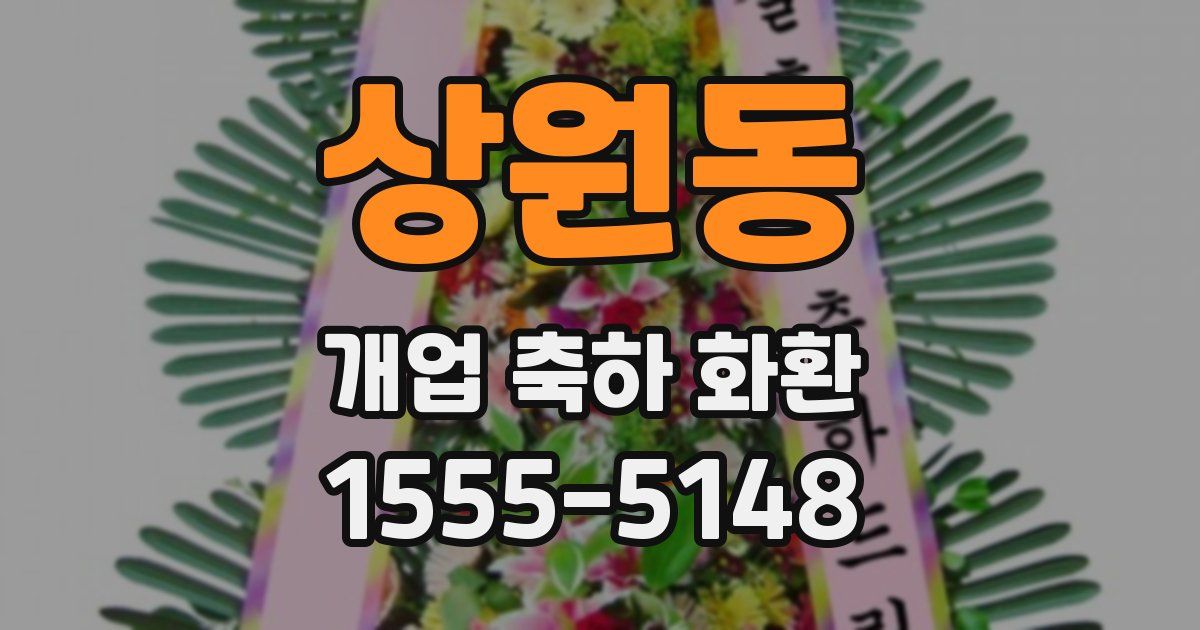 상원동 개업 축하 화환