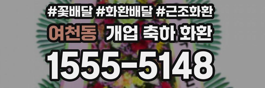 여천동 개업 축하 화환