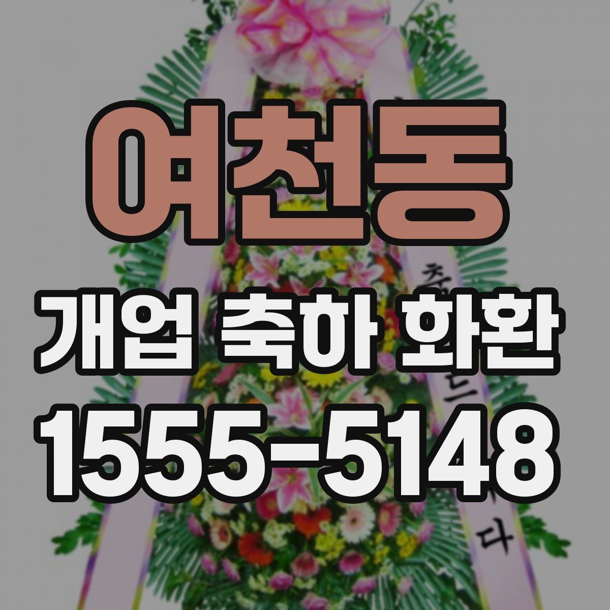 여천동 개업 축하 화환