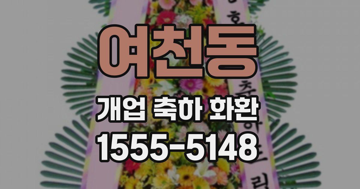 여천동 개업 축하 화환