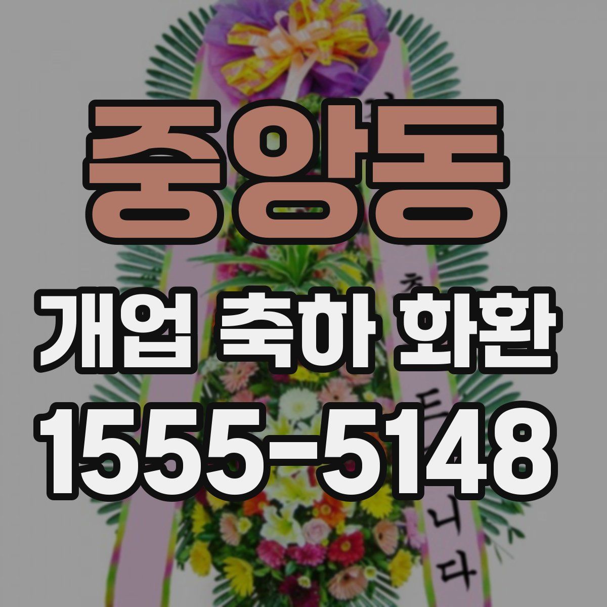 중앙동 개업 축하 화환