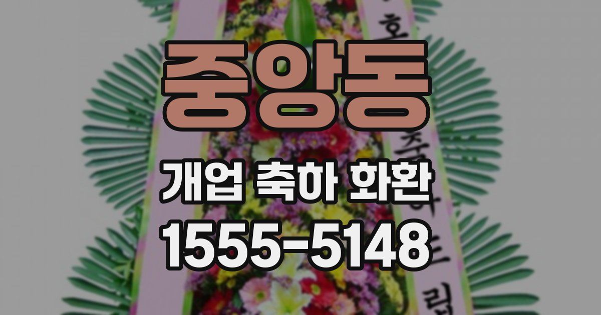 중앙동 개업 축하 화환
