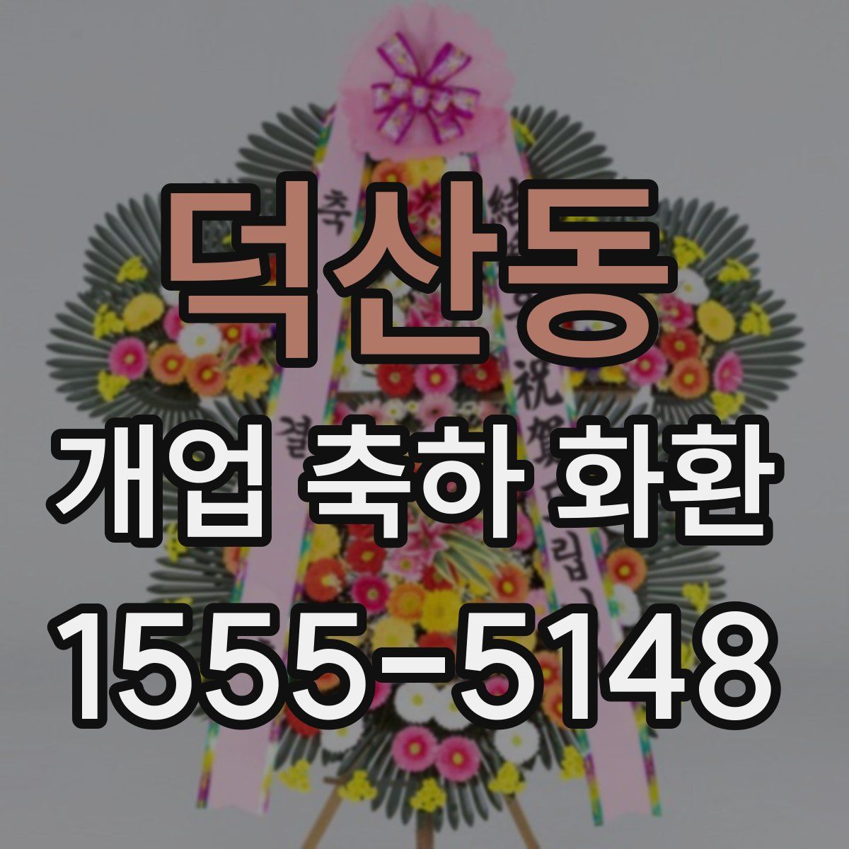 덕산동 개업 축하 화환