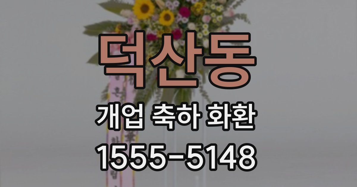 덕산동 개업 축하 화환