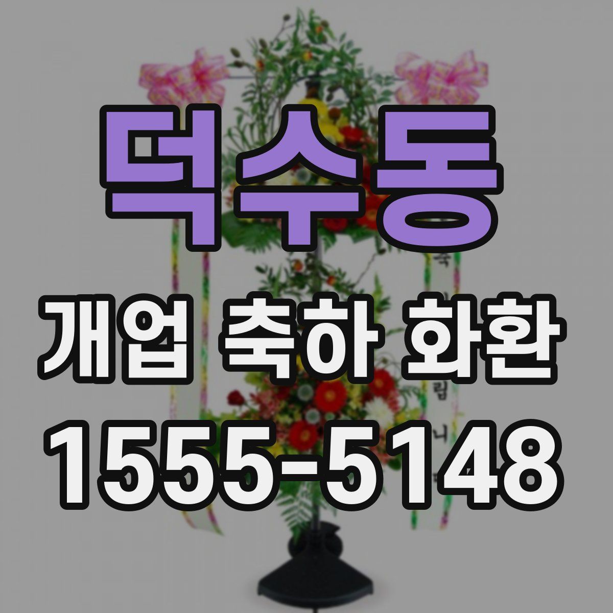 덕수동 개업 축하 화환