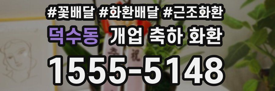 덕수동 개업 축하 화환