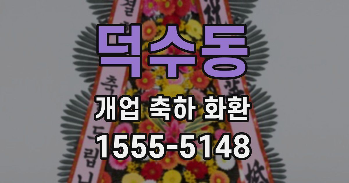 덕수동 개업 축하 화환