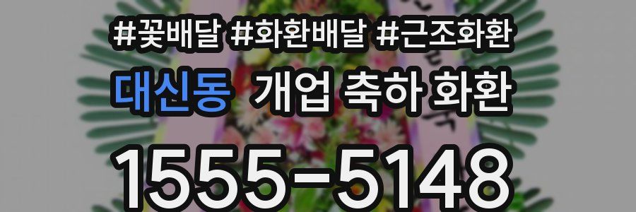 대신동 개업 축하 화환