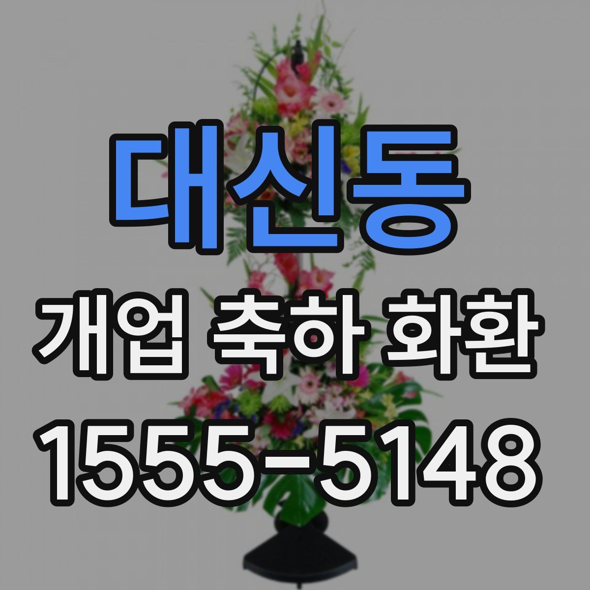 대신동 개업 축하 화환