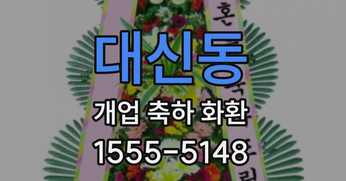 대신동 개업 축하 화환