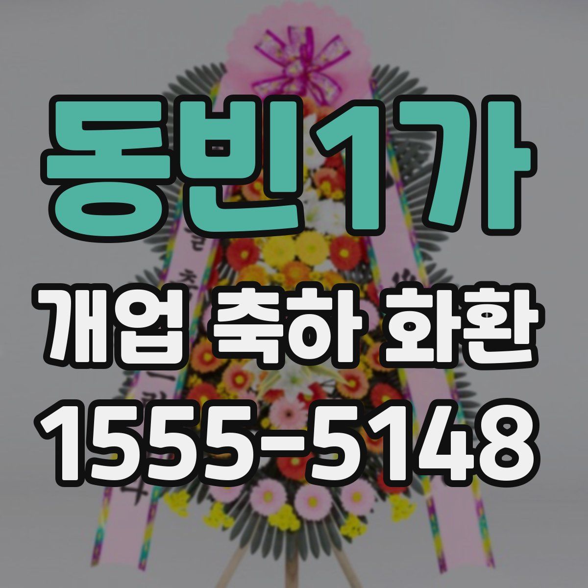 동빈1가 개업 축하 화환