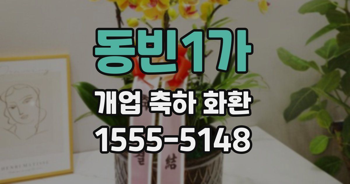 동빈1가 개업 축하 화환