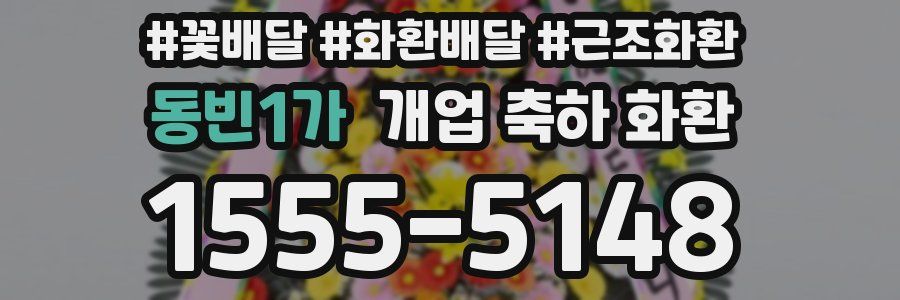 동빈1가 개업 축하 화환