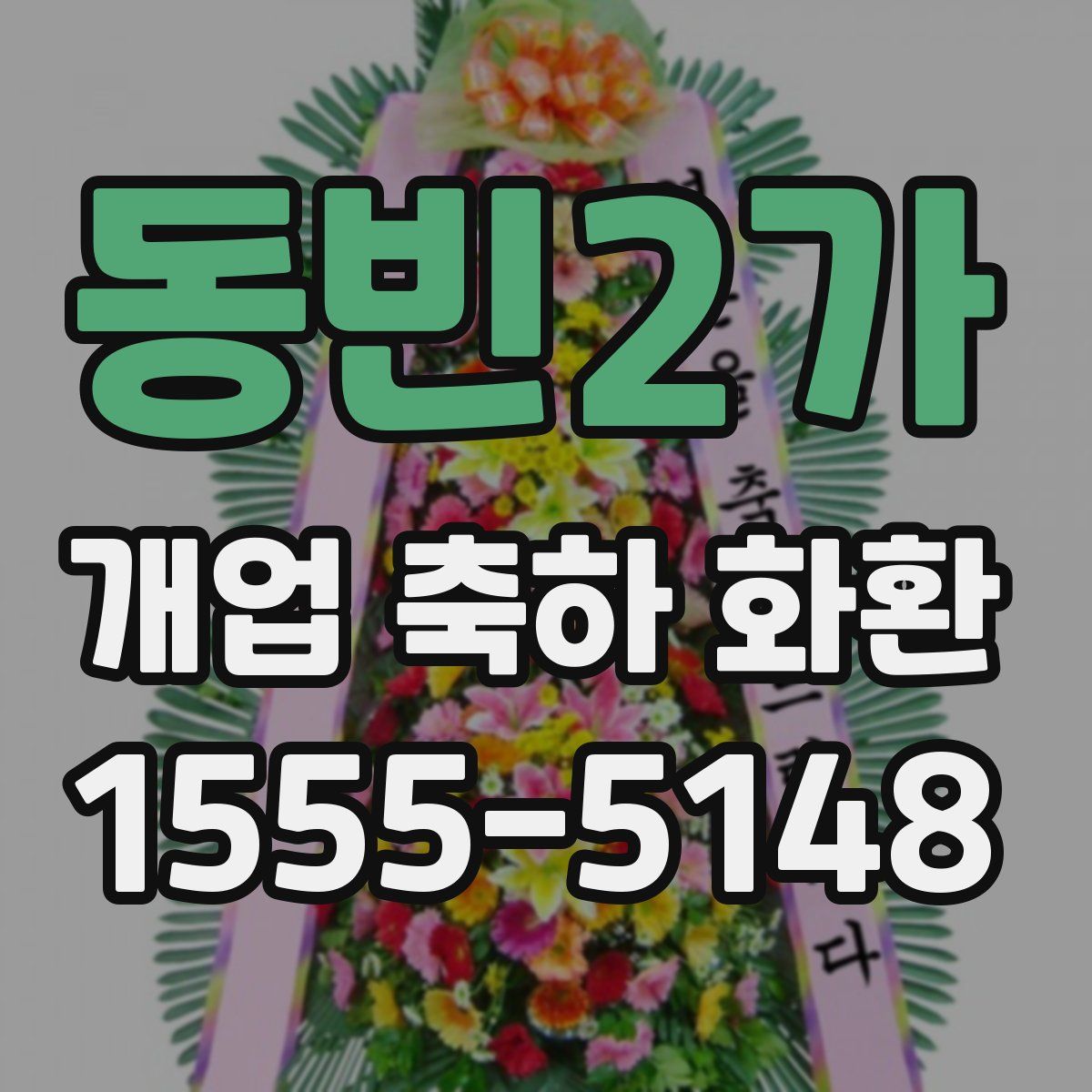 동빈2가 개업 축하 화환