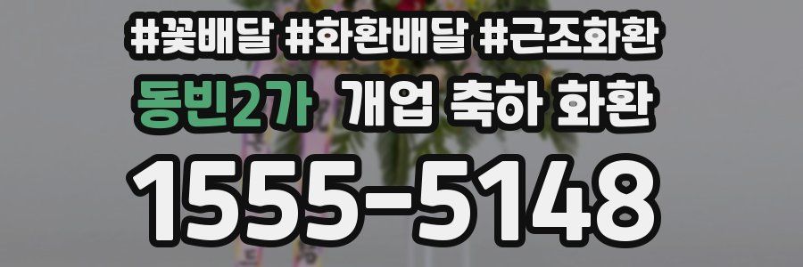 동빈2가 개업 축하 화환