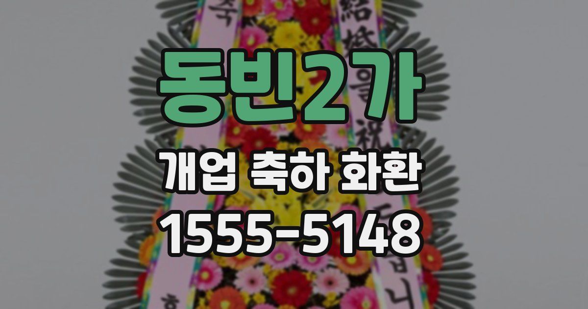 동빈2가 개업 축하 화환