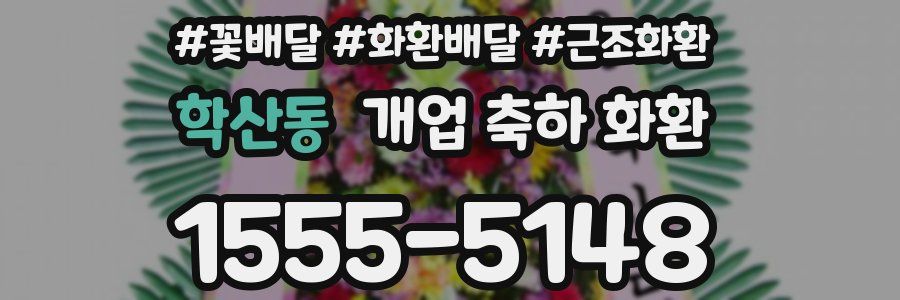 학산동 개업 축하 화환