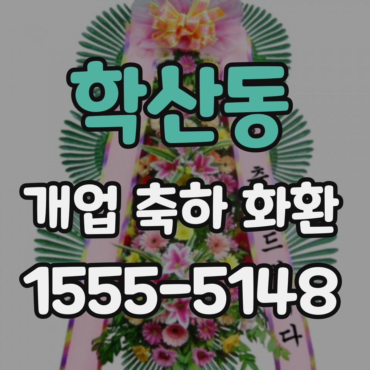 학산동 개업 축하 화환