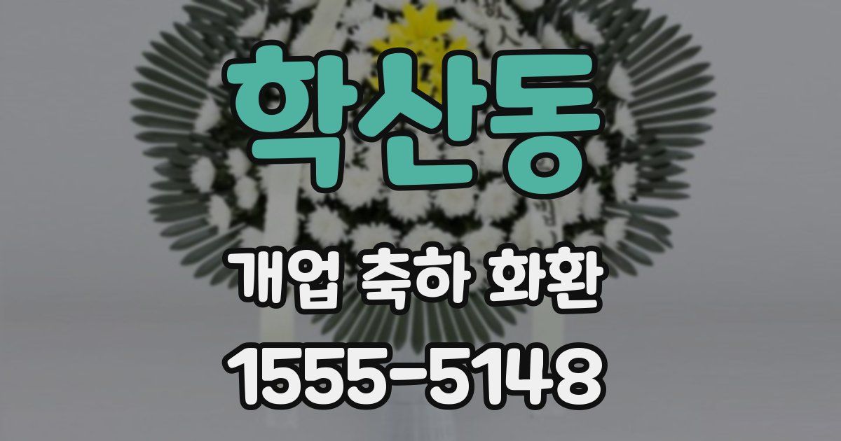 학산동 개업 축하 화환