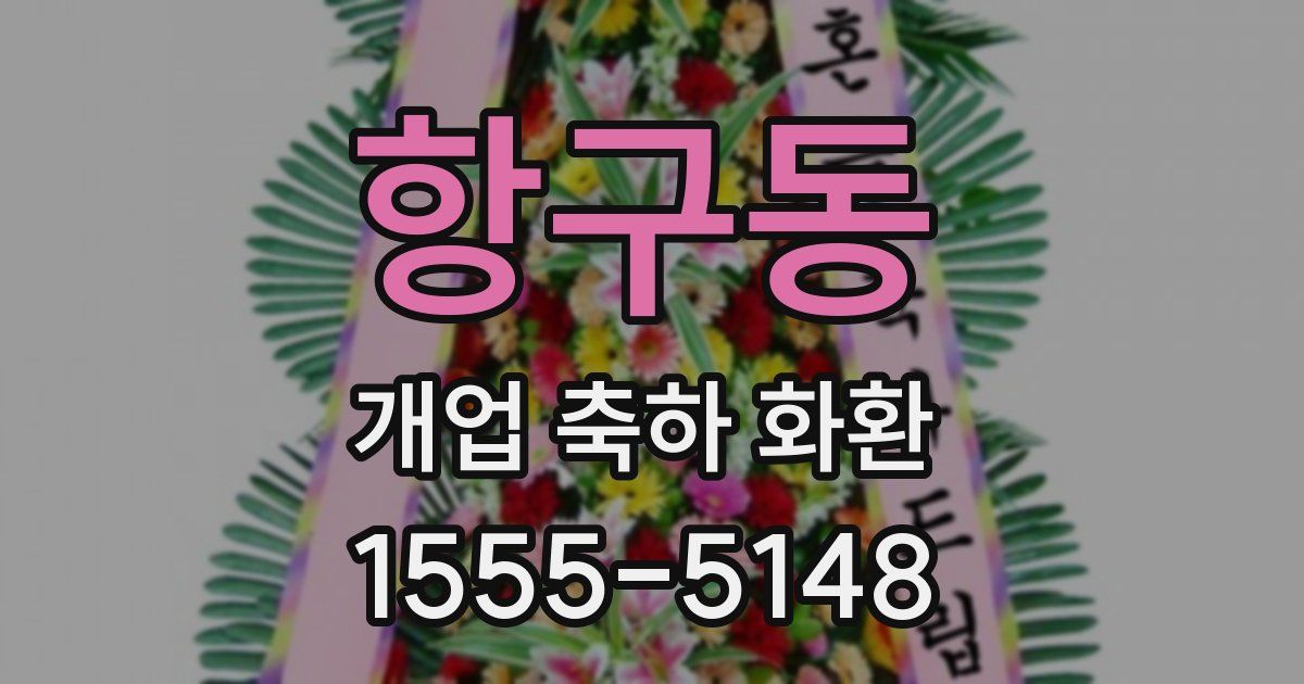 항구동 개업 축하 화환