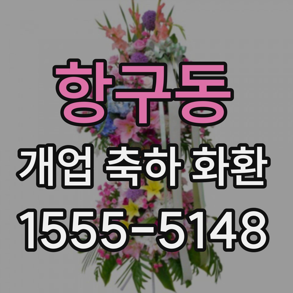 항구동 개업 축하 화환