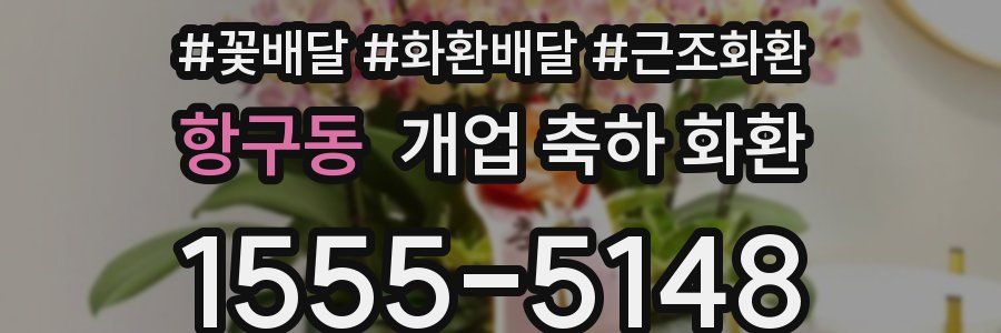 항구동 개업 축하 화환