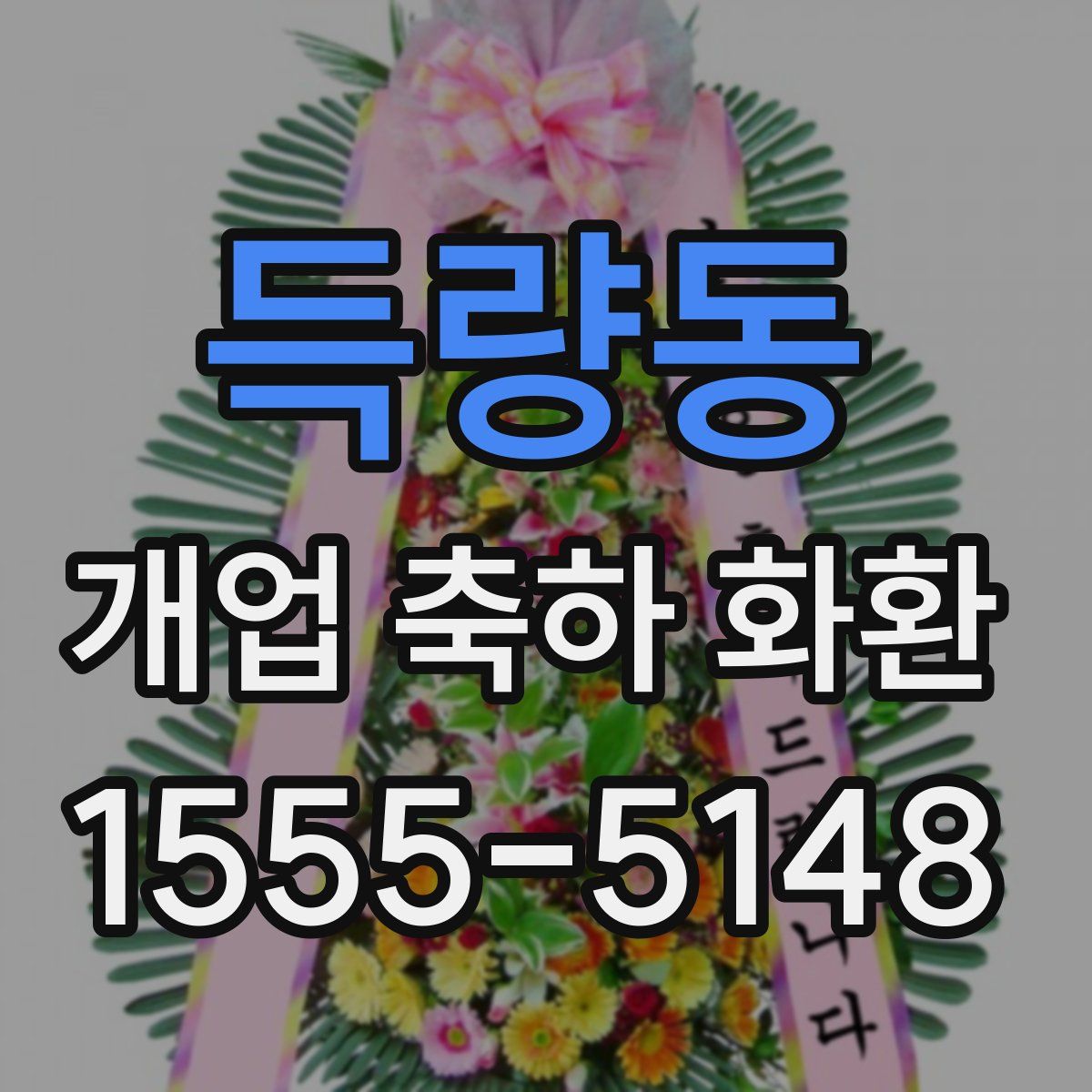 득량동 개업 축하 화환