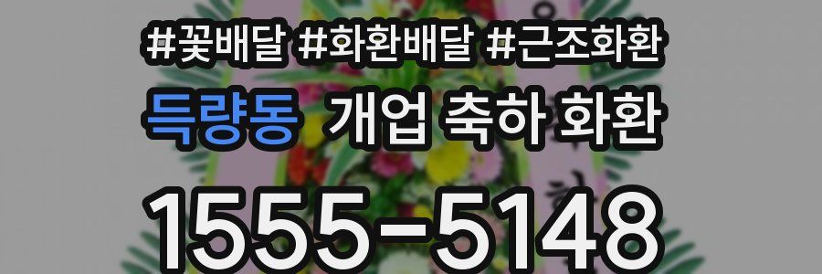 득량동 개업 축하 화환