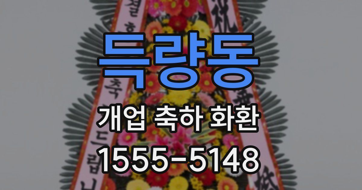 득량동 개업 축하 화환
