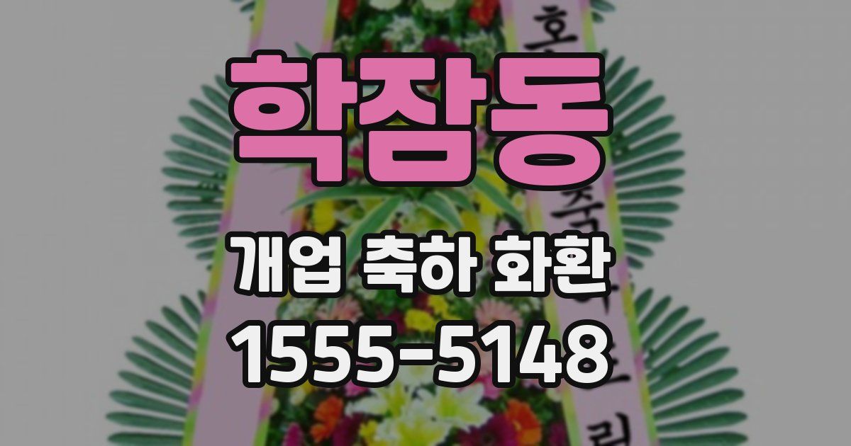 학잠동 개업 축하 화환