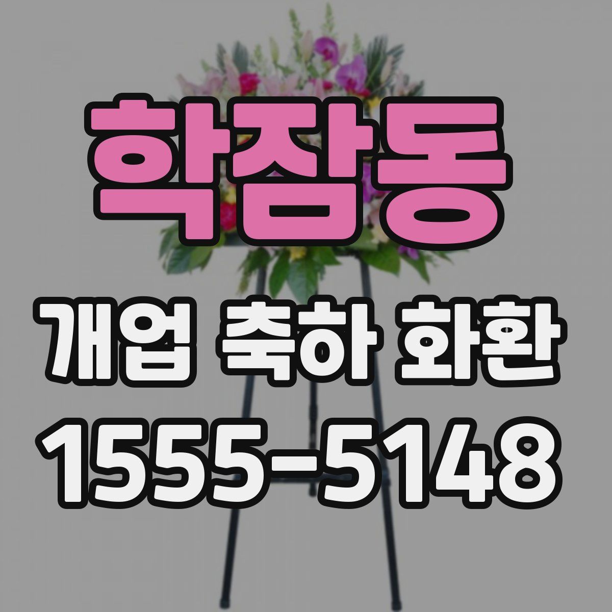 학잠동 개업 축하 화환