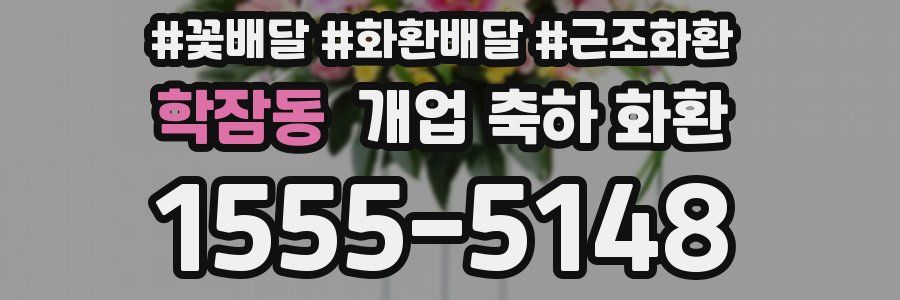 학잠동 개업 축하 화환