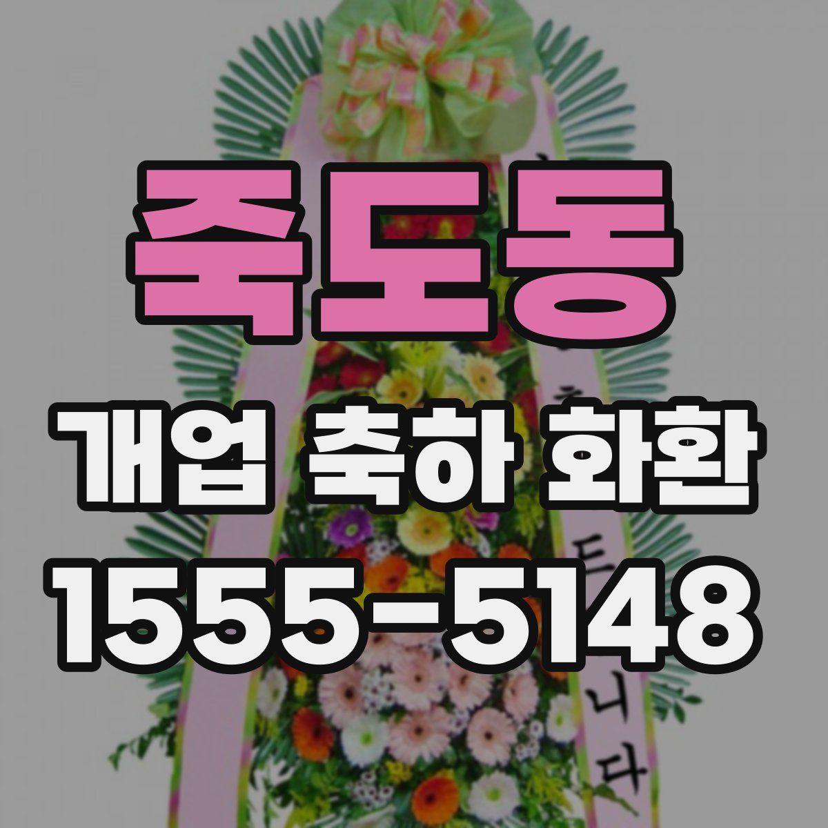죽도동 개업 축하 화환