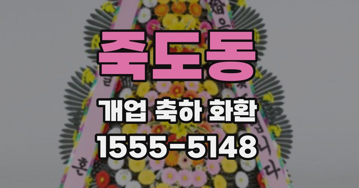 죽도동 개업 축하 화환
