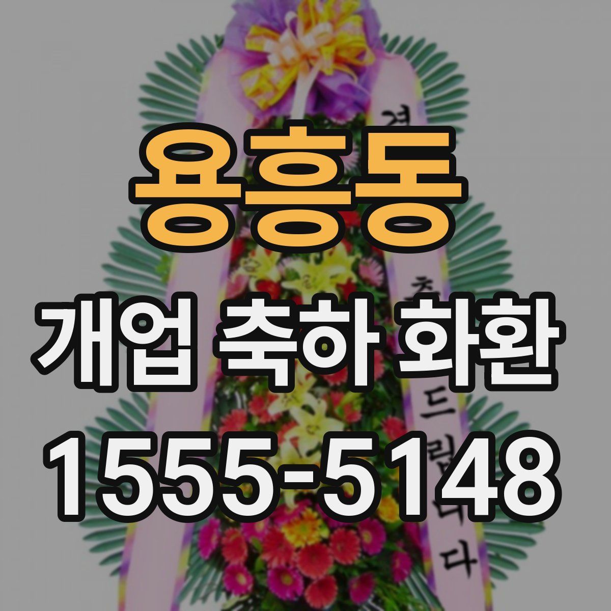용흥동 개업 축하 화환