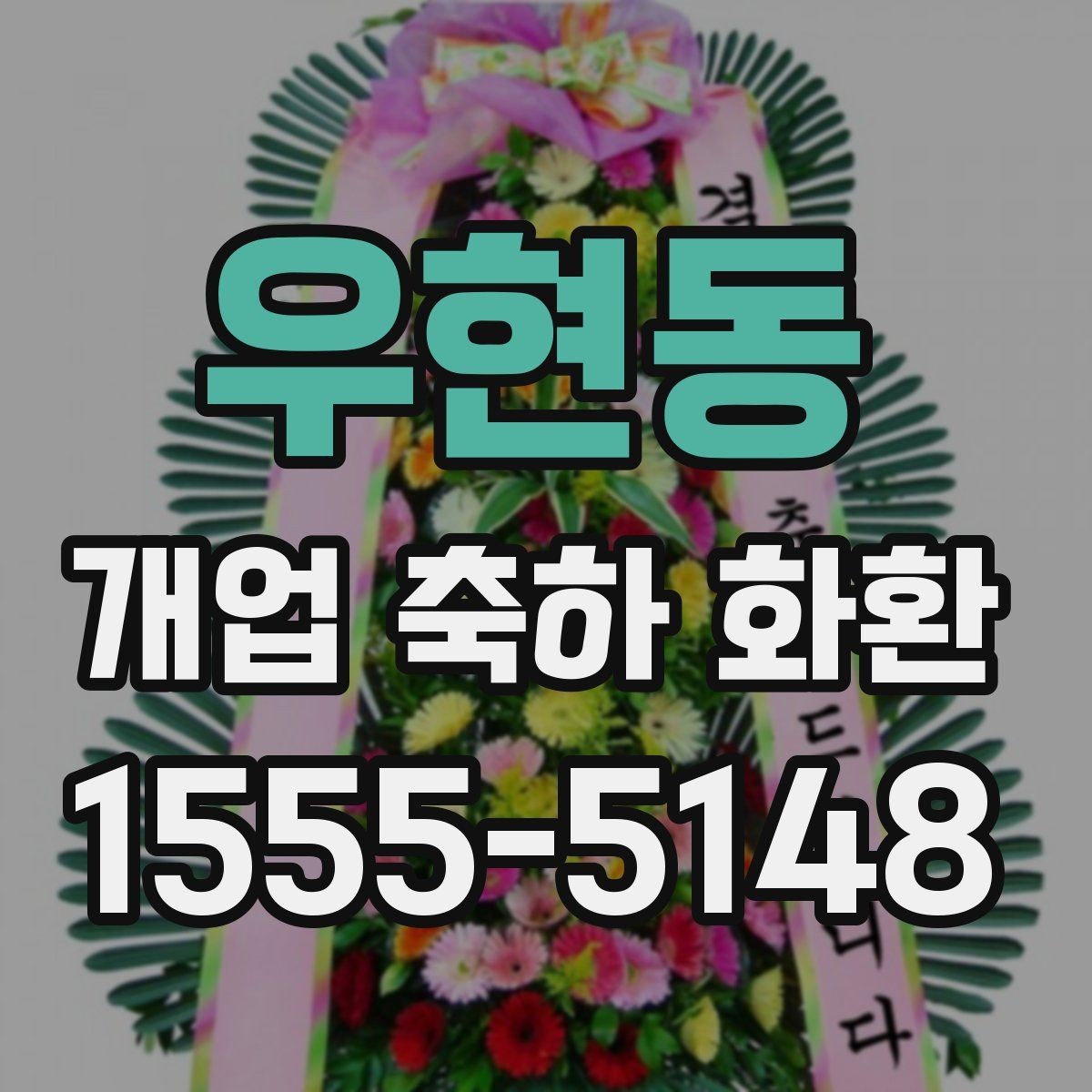 우현동 개업 축하 화환 행사 성격에 맞춘 선택법