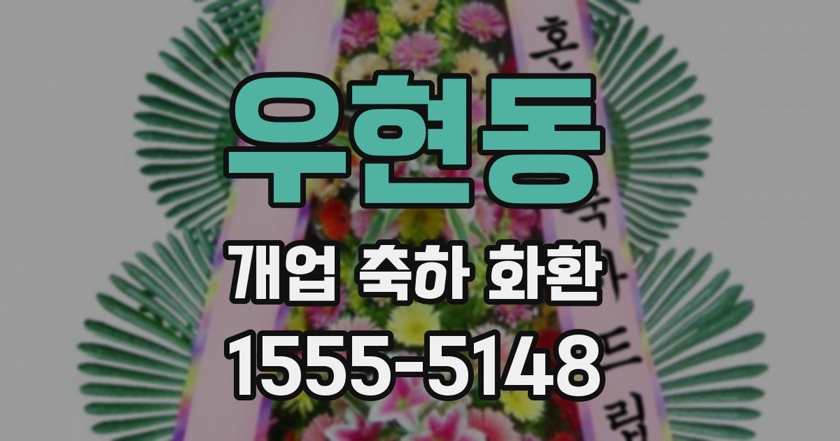 우현동 개업 축하 화환