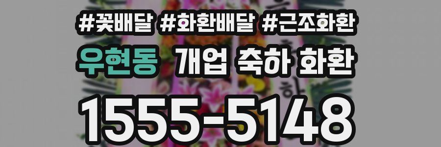 우현동 개업 축하 화환