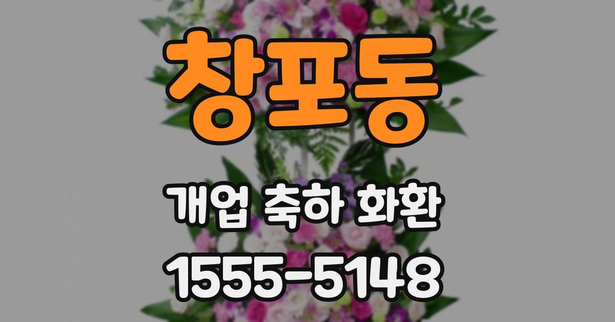 창포동 개업 축하 화환