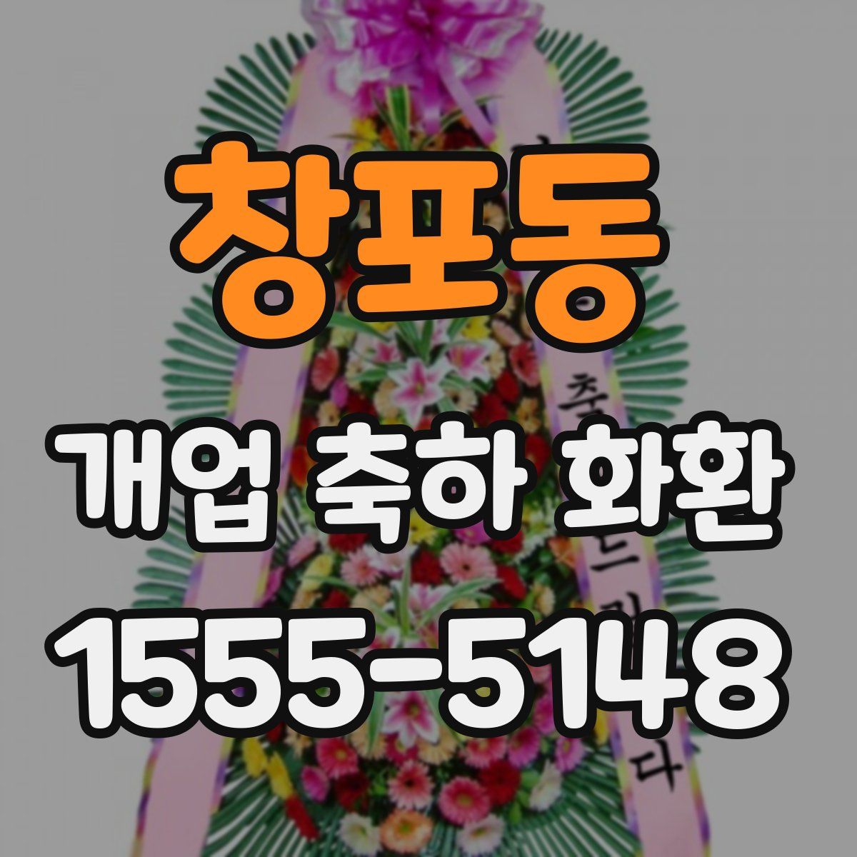 창포동 개업 축하 화환
