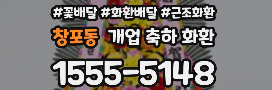 창포동 개업 축하 화환