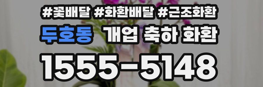 두호동 개업 축하 화환