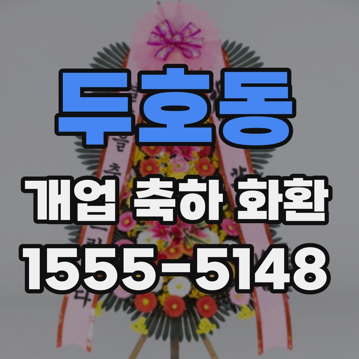 두호동 개업 축하 화환